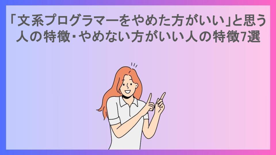 「文系プログラマーをやめた方がいい」と思う人の特徴・やめない方がいい人の特徴7選